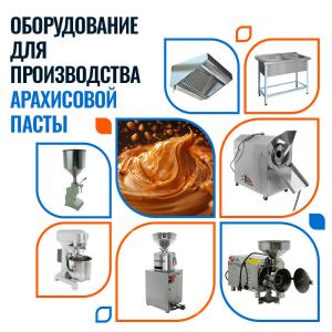 Арахисовая паста, урбеч производство