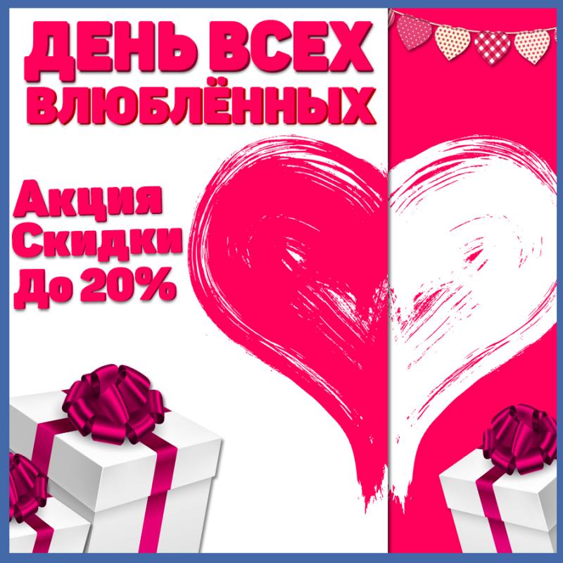 День всех влюблённых