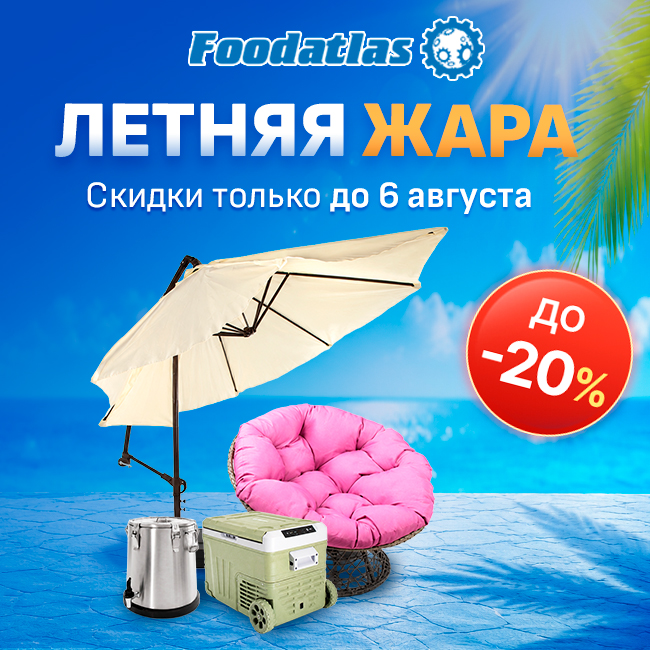 Летняя жара: скидки до 20% на товары для отдыха и пикников