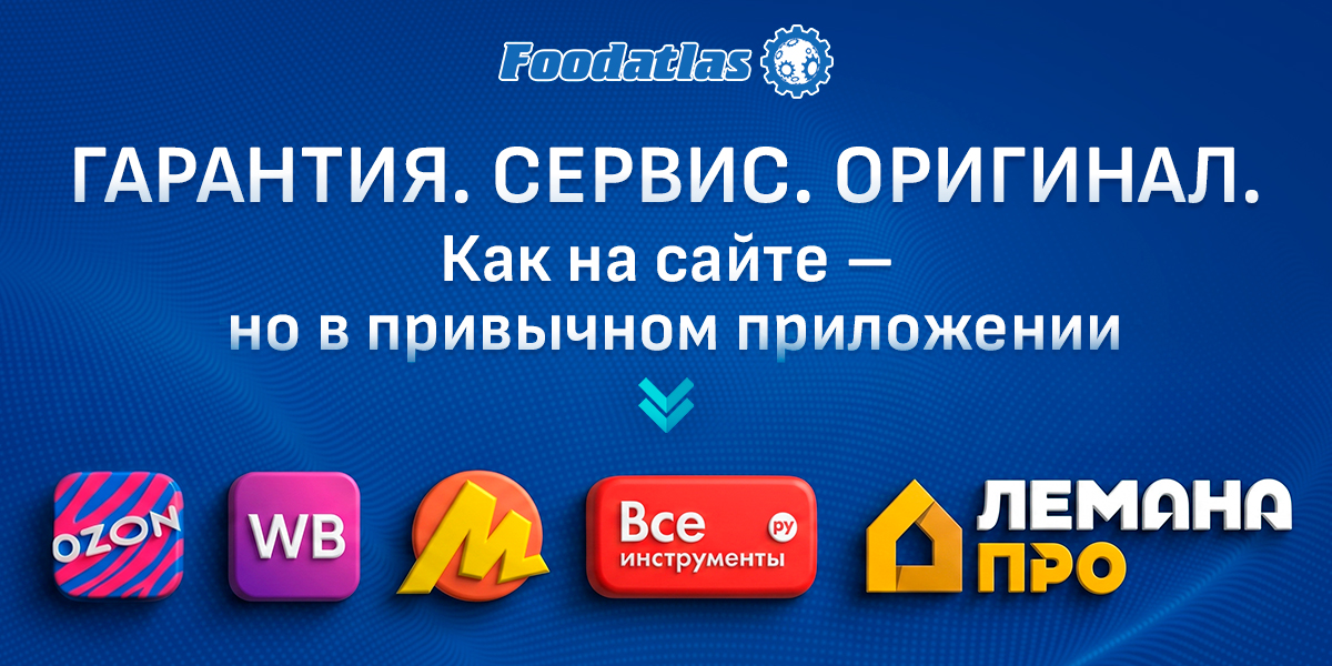 Удобные покупки Foodatlas — теперь и на популярных маркетплейсах Удобные покупки Foodatlas — теперь и на популярных маркетплейсах