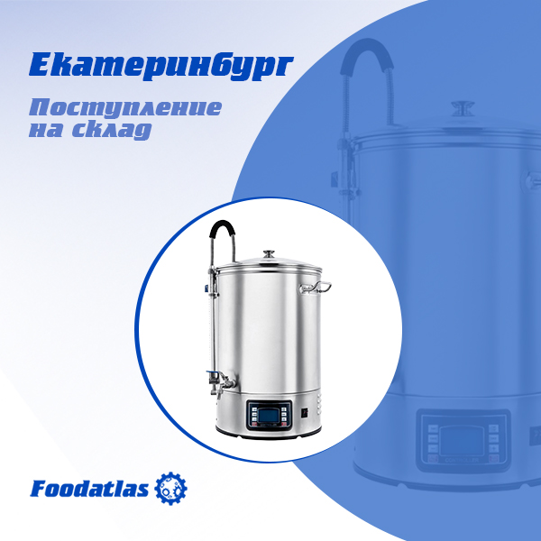 Новое поступление оборудования. Екатеринбург Новое поступление оборудования. Екатеринбург