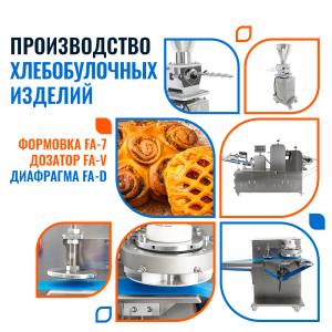 Линия по произв-ву хб изделий (Формовочная машина FA-6,Дозатор FA-V,Диафрагма FA-D)