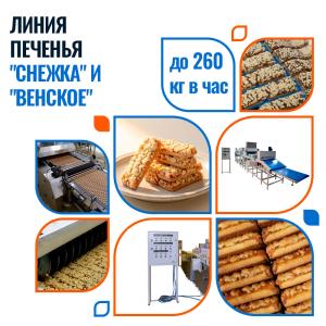 Линия автоматического формования печенья "Снежка" и "Венское"