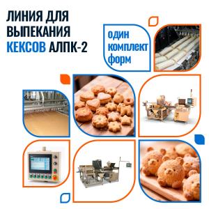 Автоматическая линия для выпекания кексов АЛПК-2 (с одним комплектом форм по заявке)