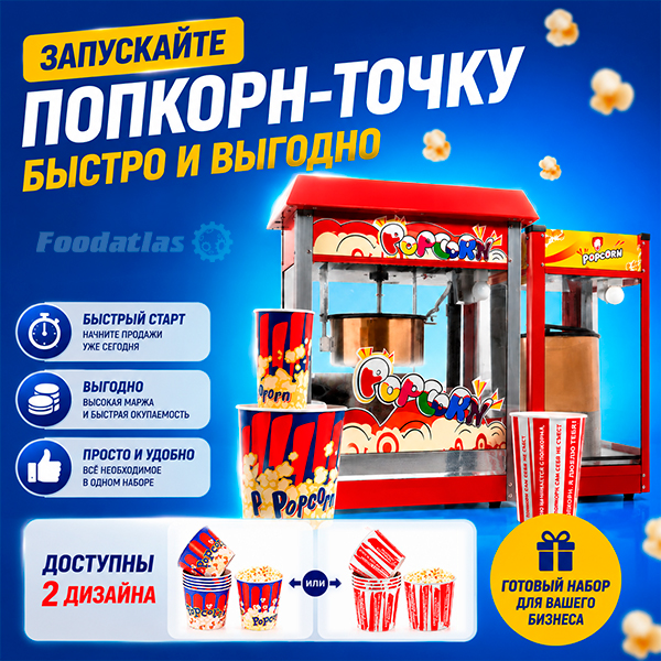 Всё для попкорна в одной закупке: аппараты, зерно, масло и стаканы