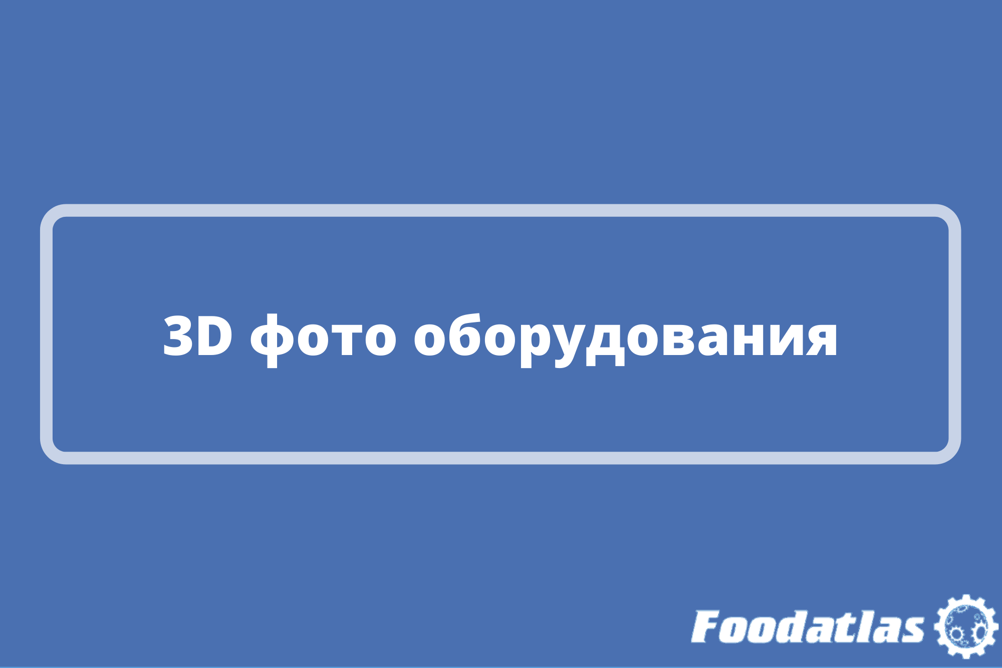 На сайте появились новые 3D фотографии оборудования! На сайте появились новые 3D фотографии оборудования!