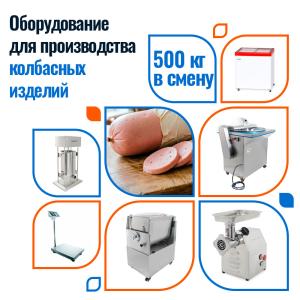 Колбасный цех 500 кг в смену