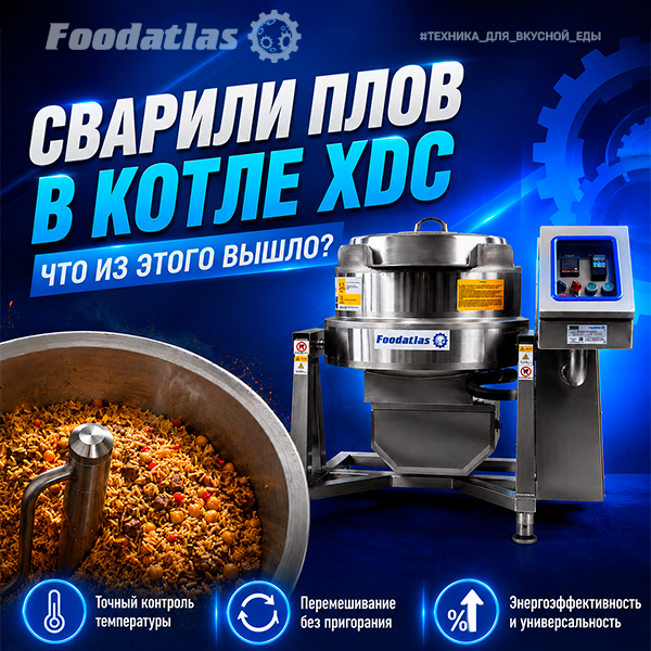 Мы сварили плов в варочном котле XDC. И вот что из этого вышло
