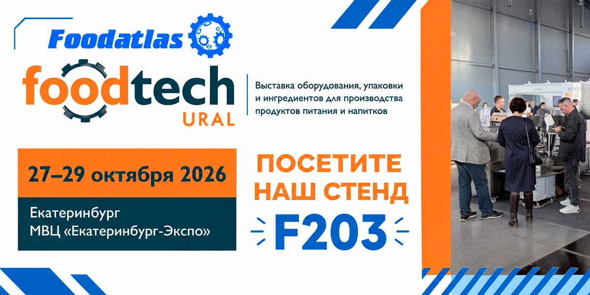 Старт выставки FoodTech Ural 2026! Ждем вас на стенде Foodatlas F203 Старт выставки FoodTech Ural 2026! Ждем вас на стенде Foodatlas F203