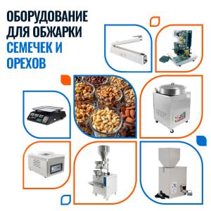 Жаренные семечки, орехи производство