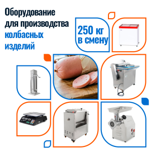 Колбасный цех 250 кг в смену