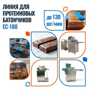 Линия для производства протеиновых батончиков EC-180 Foodatlas