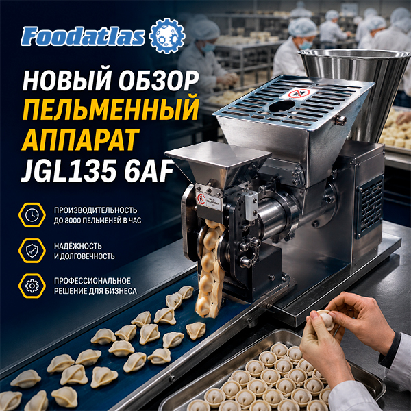 8000 пельменей в час: смотрите аппарат JGL135‑6AF в работе