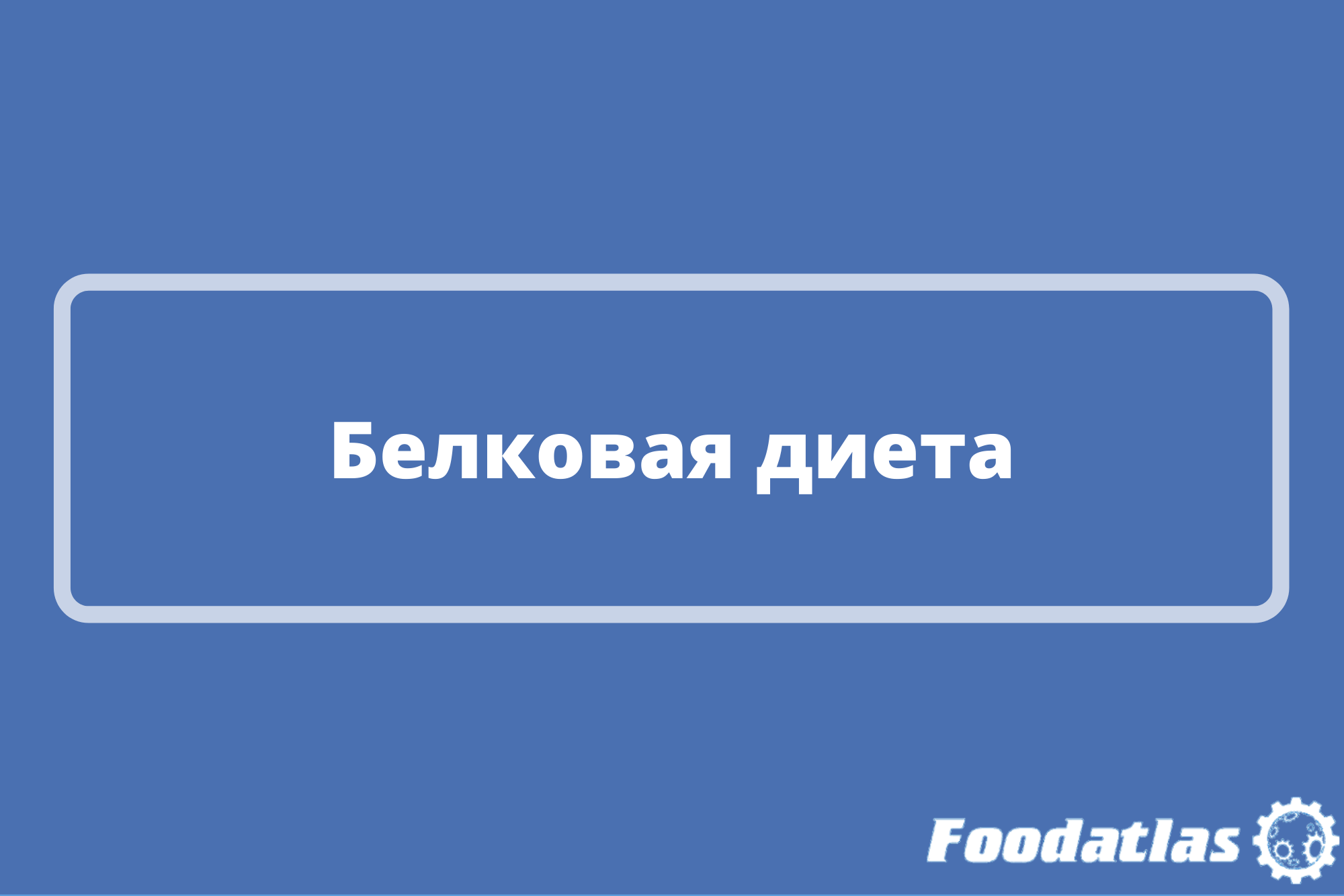 В России растет употребление белка животного происхождения В России растет употребление белка животного происхождения