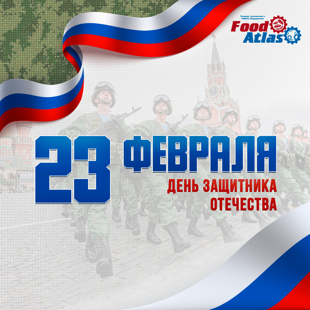 С днем Защитника Отечества! С днем Защитника Отечества!