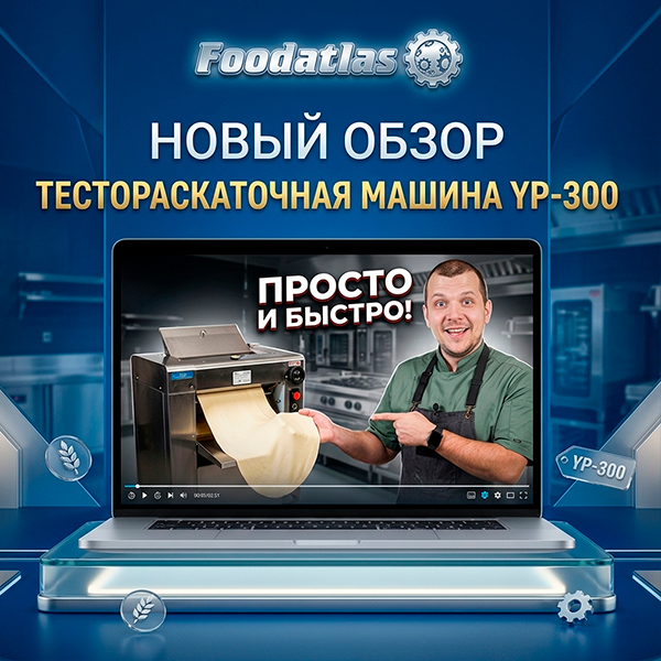 Точная раскатка любого теста: видеообзор машин YP от Foodatlas