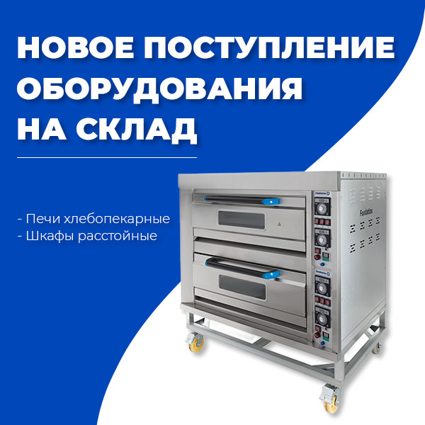 Новое поступление: печи хлебопекарные. Челябинск Новое поступление: печи хлебопекарные. Челябинск