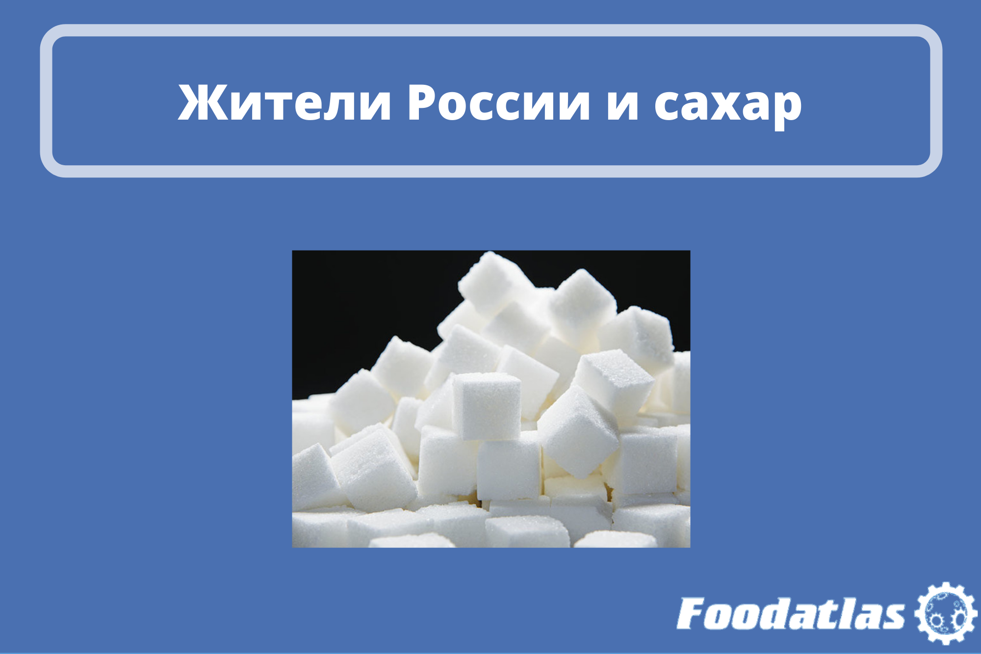 Россияне едят в 4 раза больше сахара, чем положено Россияне едят в 4 раза больше сахара, чем положено