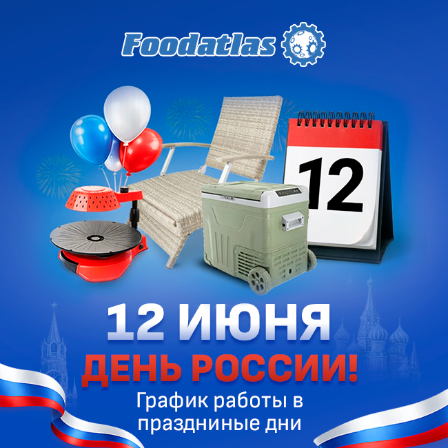 12 июня - День России: режим работы Foodatlas 12 июня - День России: режим работы Foodatlas