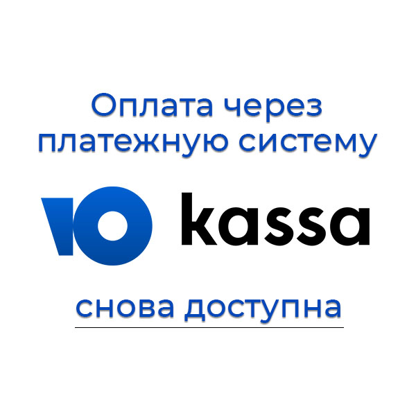 ЮKassa снова доступна для оплаты на сайте! ЮKassa снова доступна для оплаты на сайте!