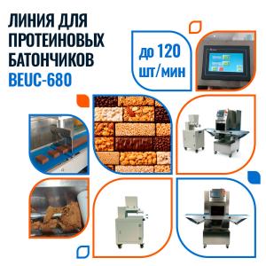 Линия для производства протеиновых батончиков BEUC-680 Foodatlas