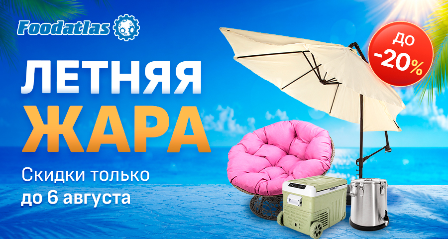 Летняя жара: скидки до 20% на товары для отдыха и пикников Летняя жара: скидки до 20% на товары для отдыха и пикников