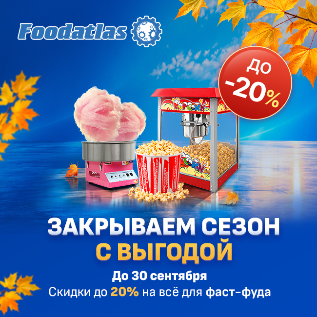 Готовимся к осенним каникулам выгодно! Скидки до 20% на попкорн-машины, аппараты для сахарной ваты и сырье