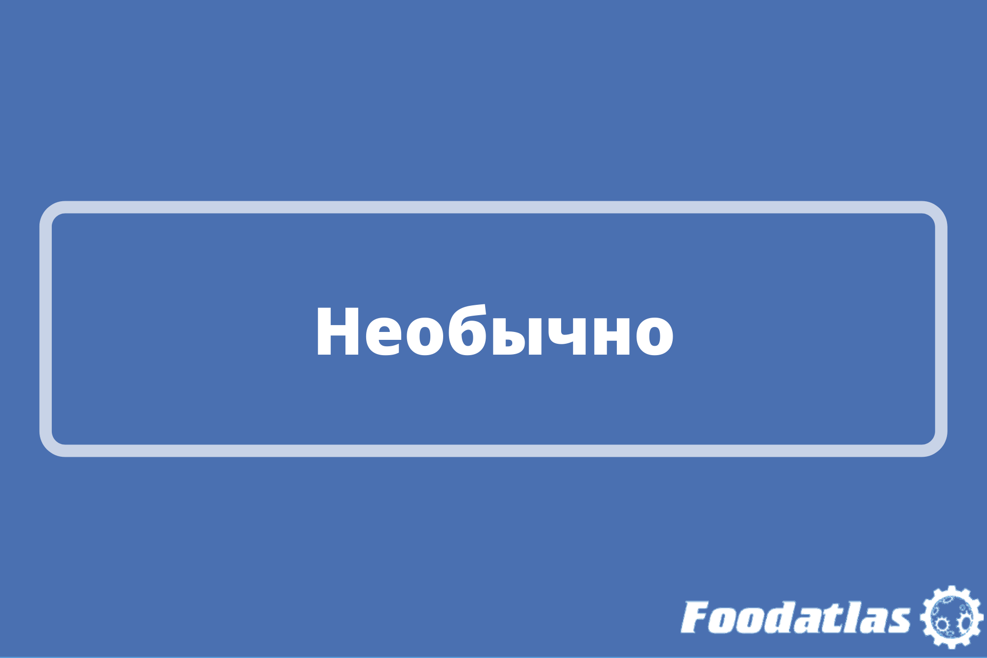 Снеки с интересным вкусом появятся в России Снеки с интересным вкусом появятся в России