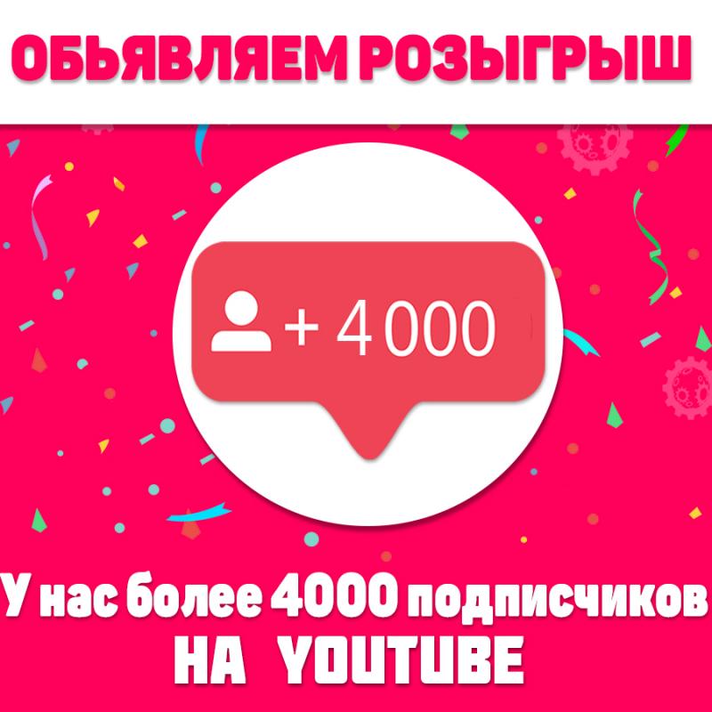 Розыгрыш за подписку на Youtube