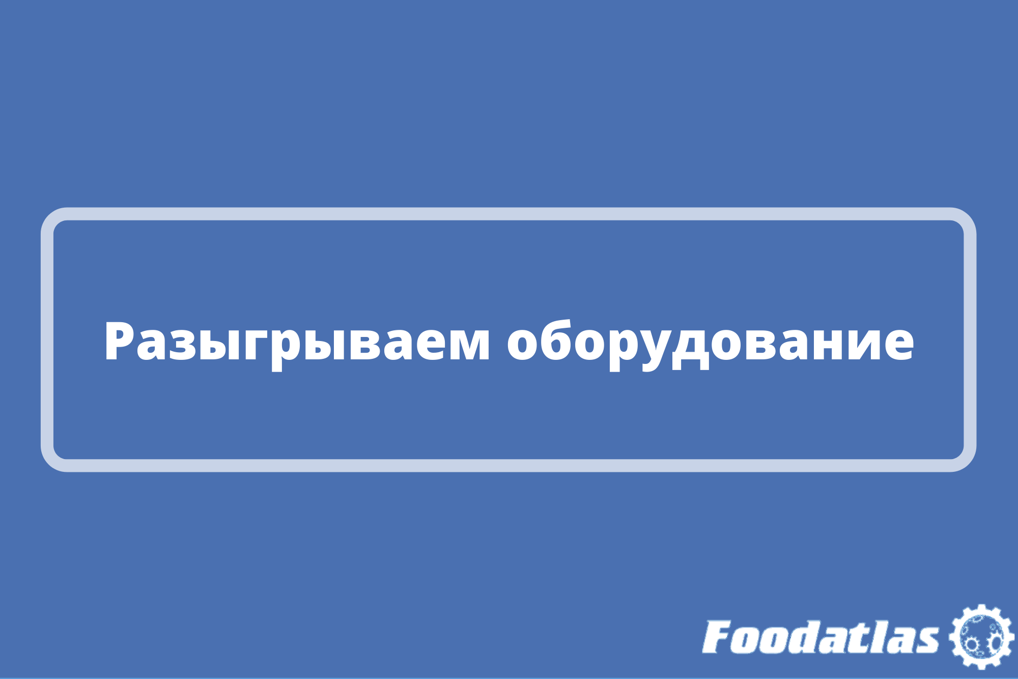 Подарки от YouTube-канала Foodatlas Подарки от YouTube-канала Foodatlas