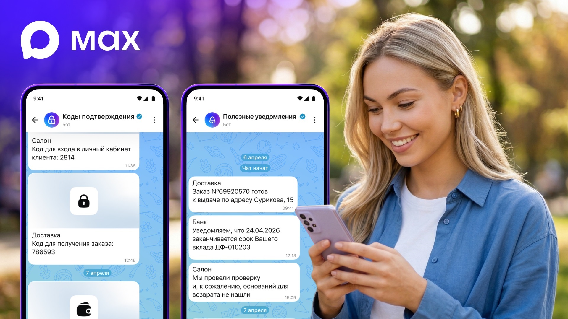 Важное уведомление: коды для входа в личный кабинет могут прийти в MAX Важное уведомление: коды для входа в личный кабинет могут прийти в MAX