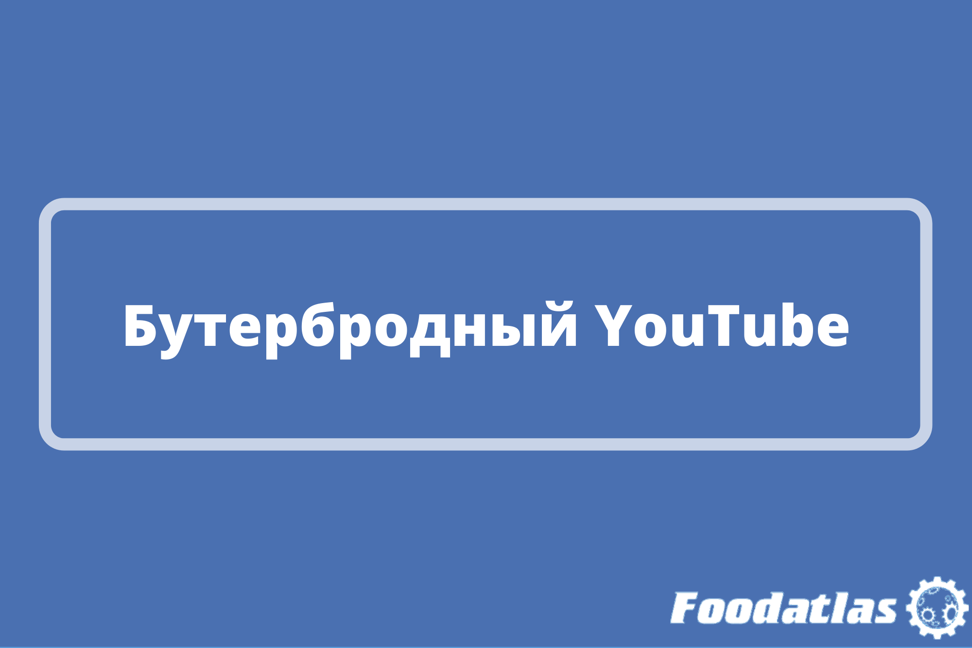 Недельный дайджест с каналом Foodatlas Недельный дайджест с каналом Foodatlas