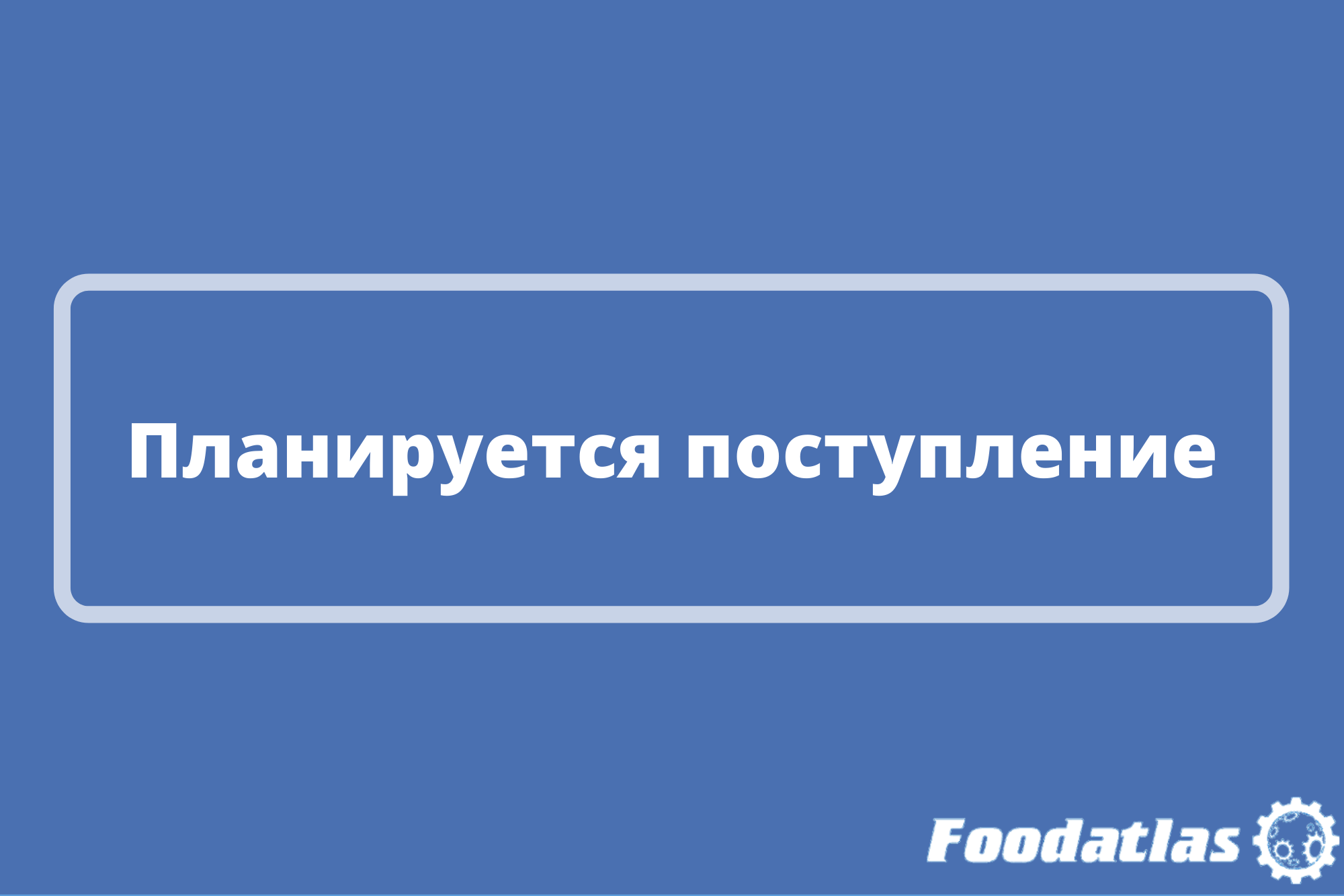 Впереди – новая поставка оборудования Впереди – новая поставка оборудования