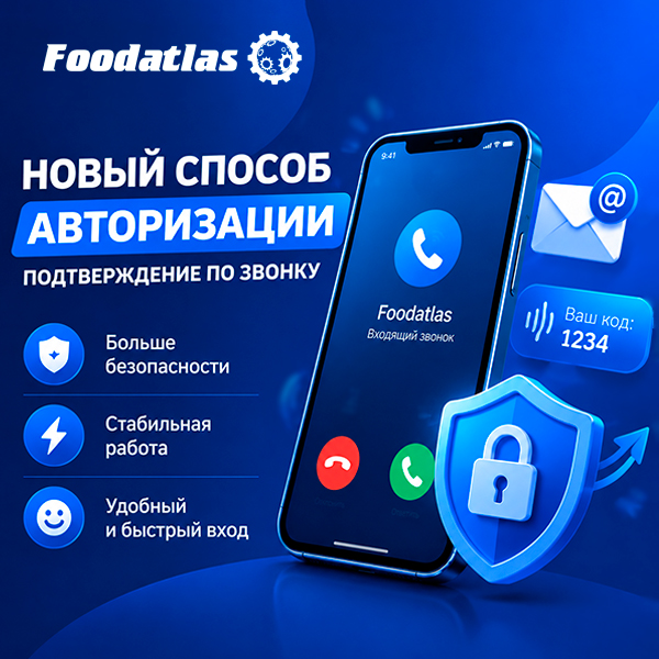 Максимальная защита ваших данных: вход в личный кабинет Foodatlas теперь по звонку