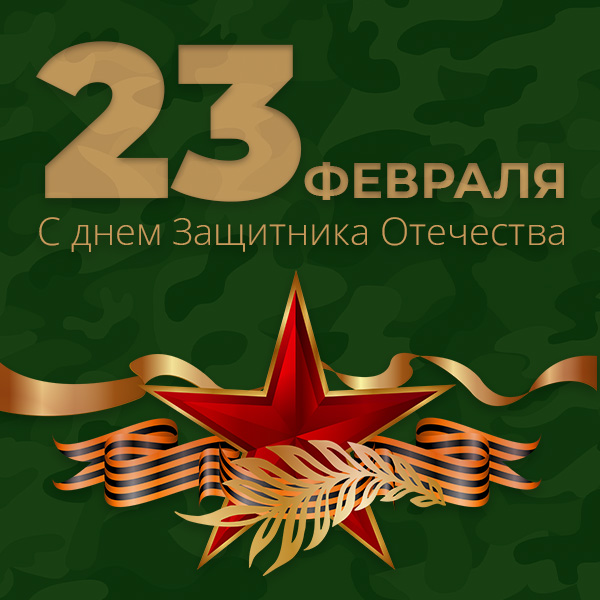 Поздравляем с 23 февраля! График работы в праздничные дни Поздравляем с 23 февраля! График работы в праздничные дни
