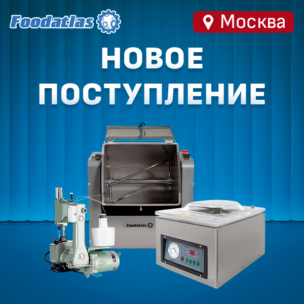 Москва: свежее поступление оборудования Foodatlas Москва: свежее поступление оборудования Foodatlas