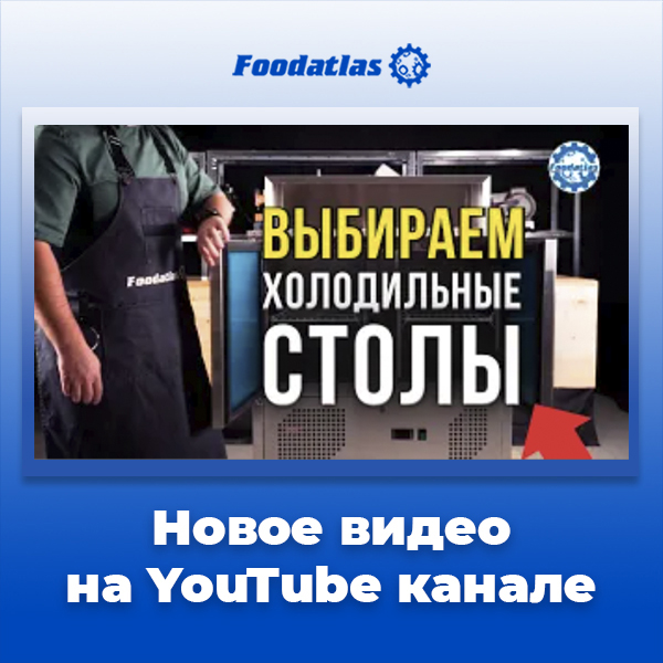Новое видео на YouTube канале. Холодильные столы для пиццы и салатов Новое видео на YouTube канале. Холодильные столы для пиццы и салатов