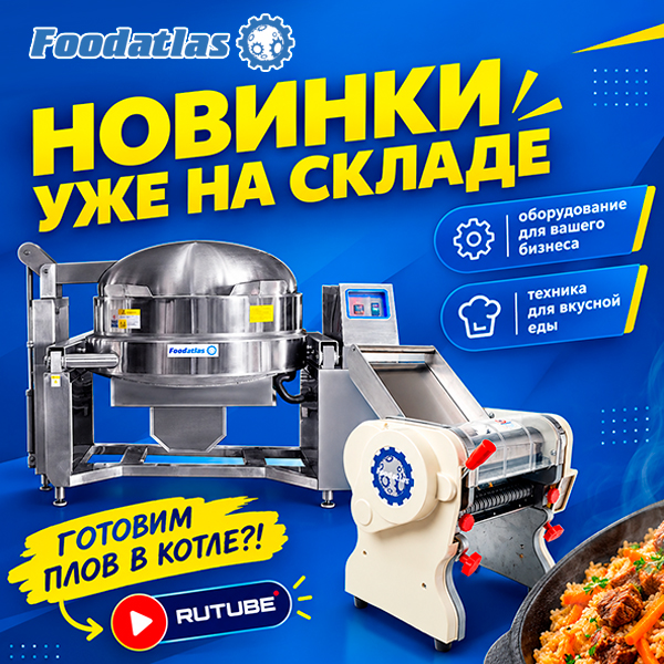 Плов, крем, соусы — всё по плечу! Варочные котлы Foodatlas уже на складе