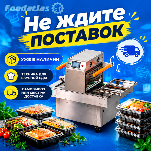 Хватит ждать поставок: ключевое оборудование Foodatlas для пищевого производства уже в наличии