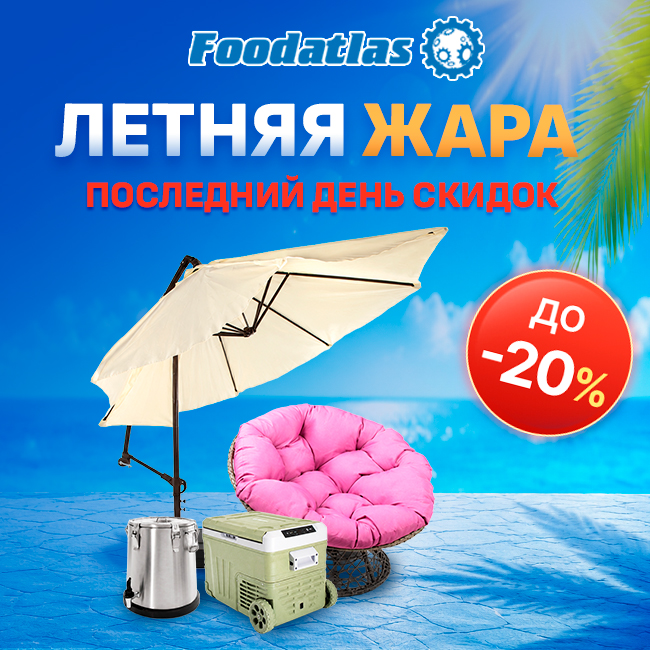 Последняя возможность ухватить 20% скидку на товары для отдыха и пикников