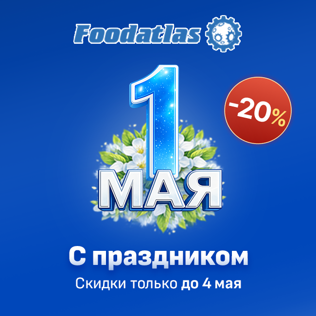 Майская акция в честь Труда и Весны: наводим порядок выгодно с Foodatlas