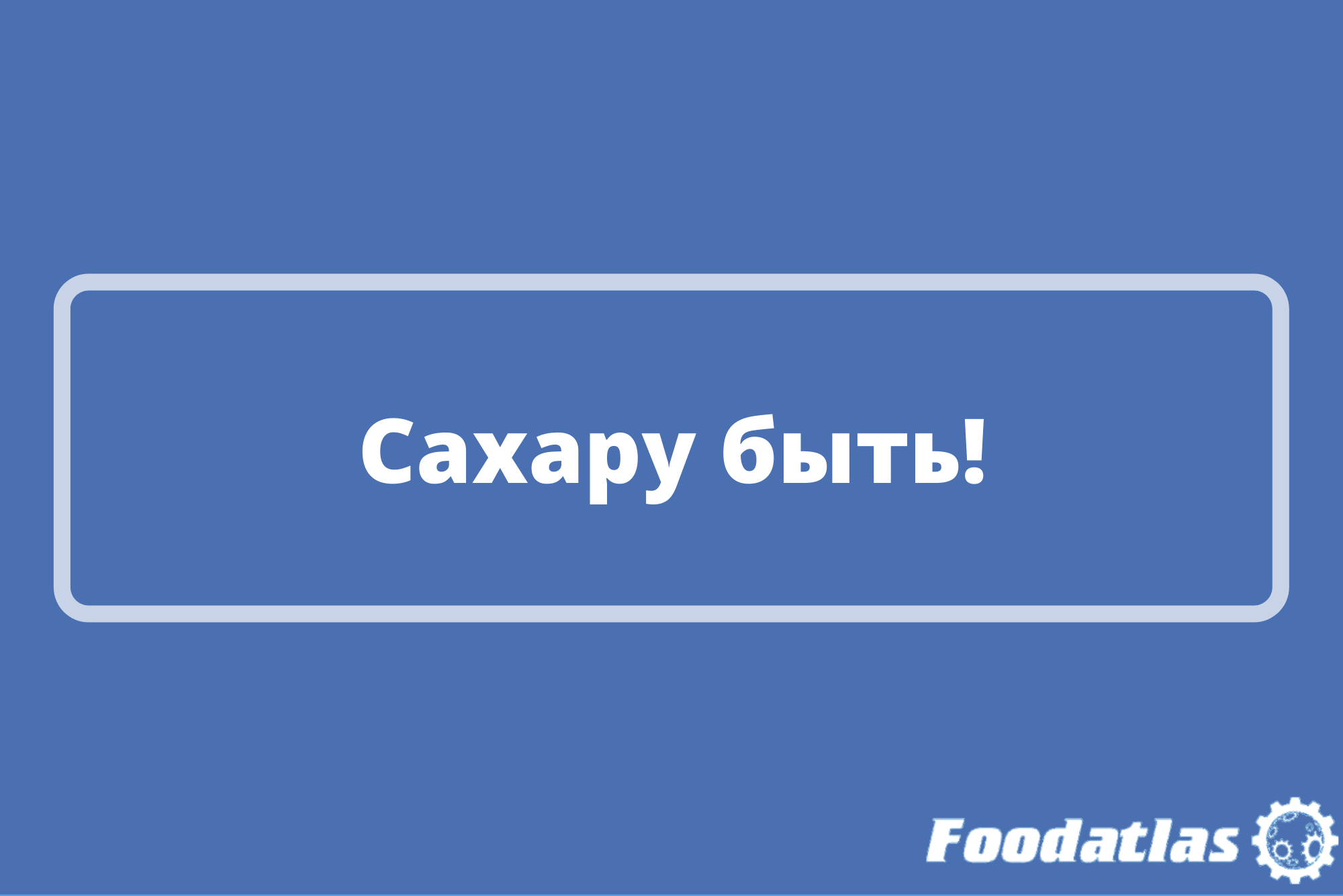 Дефицита сахар в стране не будет Дефицита сахар в стране не будет
