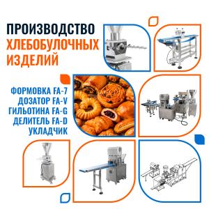 Автоматическая линия для производства хлебобулочных изделий Foodatlas FA-7
