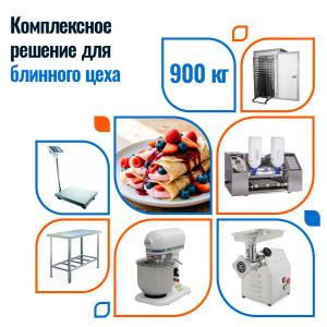 Блинный цех 900 кг/смену