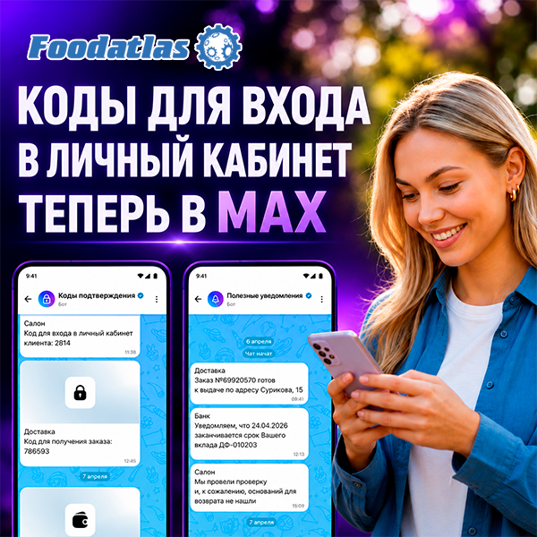 Важное уведомление: коды для входа в личный кабинет могут прийти в MAX