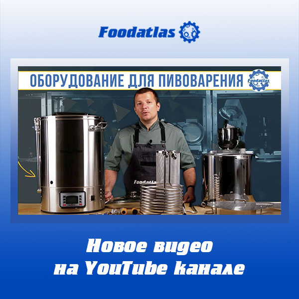 Новое видео на YouTube канале. Пивоварня автоматическая и Ферментатор Новое видео на YouTube канале. Пивоварня автоматическая и Ферментатор
