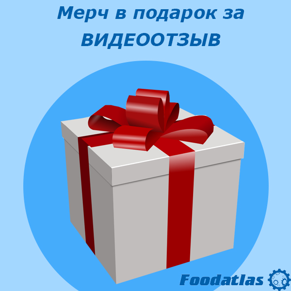 Получи подарок за видеоотзыв Получи подарок за видеоотзыв