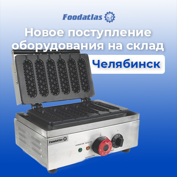 Поступление нового оборудования. Челябинск Поступление нового оборудования. Челябинск