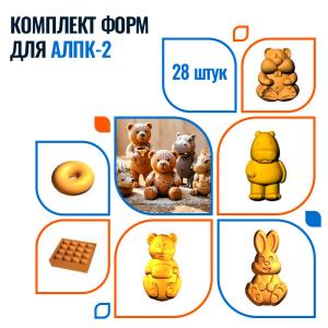 Комплект форм для АЛПК-2 (28 штук)