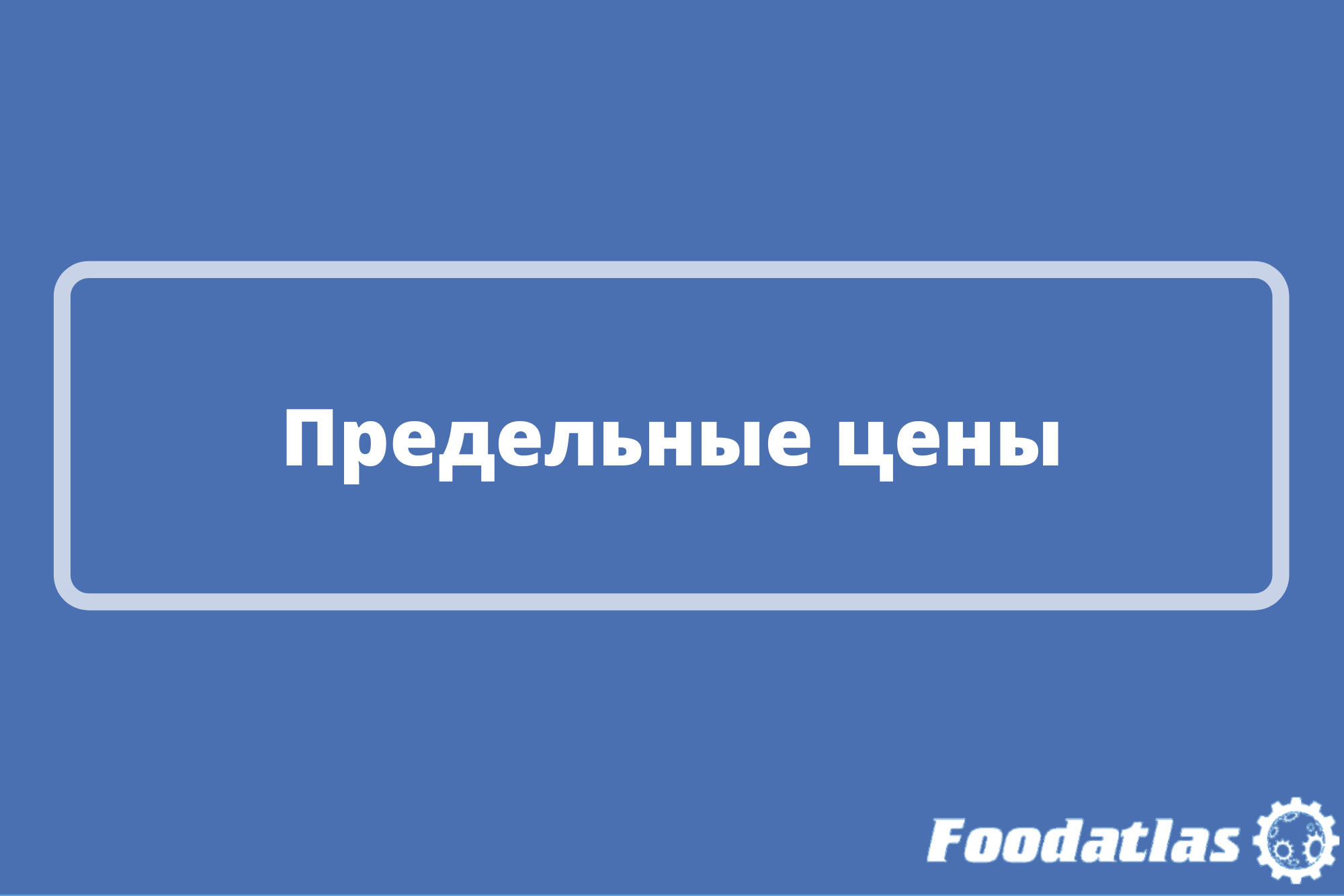 В зоне риска зерно, макароны, картофель и яйца В зоне риска зерно, макароны, картофель и яйца